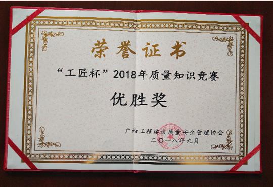 世界杯体育官方网站,世界杯(中国)
喜获全区“工匠杯”2018年质量知识竞赛佳绩