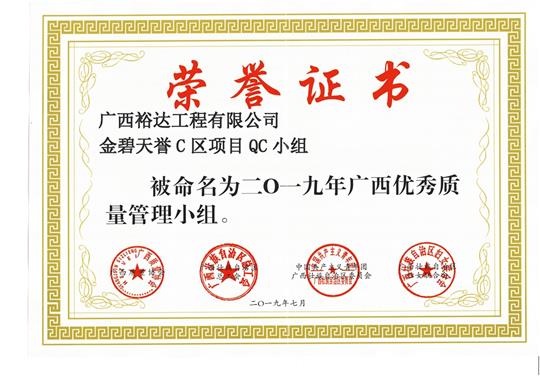 世界杯体育官方网站,世界杯(中国)
金碧天誉C区项目QC小组被命为2019年广西优秀质量管理小组