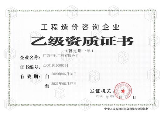 开拓新业务  喜获新资质  ——世界杯体育官方网站,世界杯(中国)
喜获工程造价咨询企业乙级资质（暂定一年）