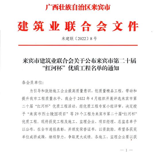 世界杯体育官方网站,世界杯(中国)
荣获来宾市第二十届  “红河杯”优质工程奖 